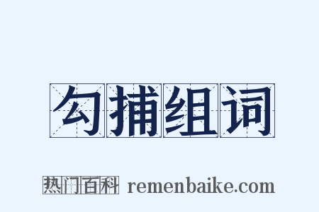 勾捕组词是什么意思的图片